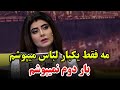 Najiba Faiz I Wear Every Dress Only Once نجیبه فیض هر لباس را صرف یکبار می پوشم Najiba Faiz I Wear Every Dress Only Once نجیبه فیض هر لباس را صرف یکبار می پوشم