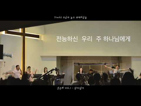 김은혜 VOL.1_담다;닮다_Track2_주님의 높고 위대하심을_가사영상