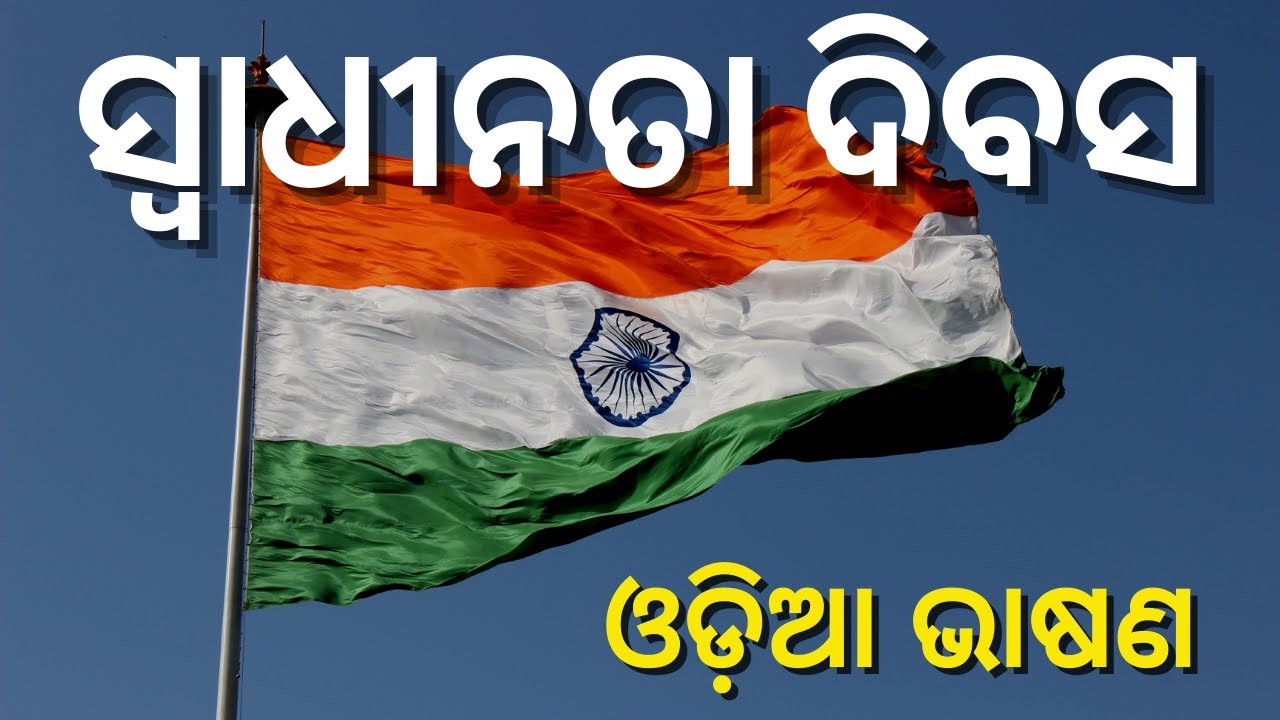 speech on independence day odia