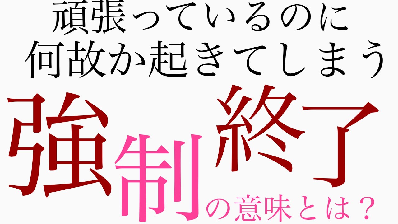 辛いことがあったら強制終了？ステージが上がる前兆でもあります！