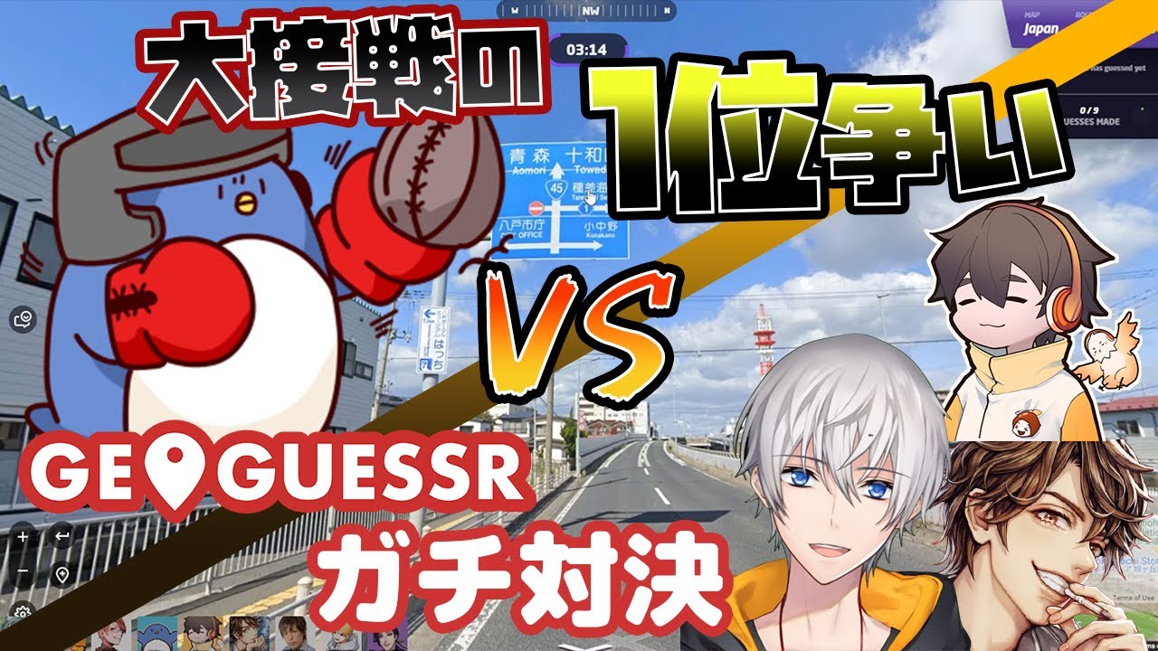 【GEOGUESSR】数メートルで勝負が決まる！？大接戦の一位争い
