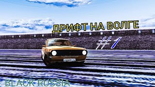 ДРИФТ НА ВОЛГЕ открыл сезон | BLACK RUSSIA