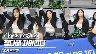 진짜 굉장한 몸매의 정다혜 치어리더 | 정다혜 치어리더 Jung dahye 원주DB 그린엔젤스 캠 | Cheers Cam 240211