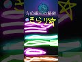 『方位磁石の秘密』フルver. byきらり✨