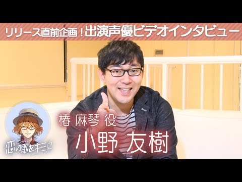 【イケメンライブ】小野友樹(椿麻琴役) ビデオインタビュー