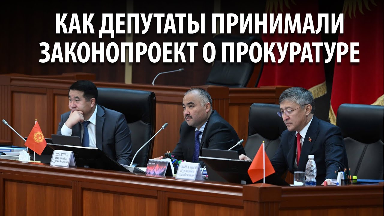 Как депутаты принимали законопроект о прокуратуре - YouTube