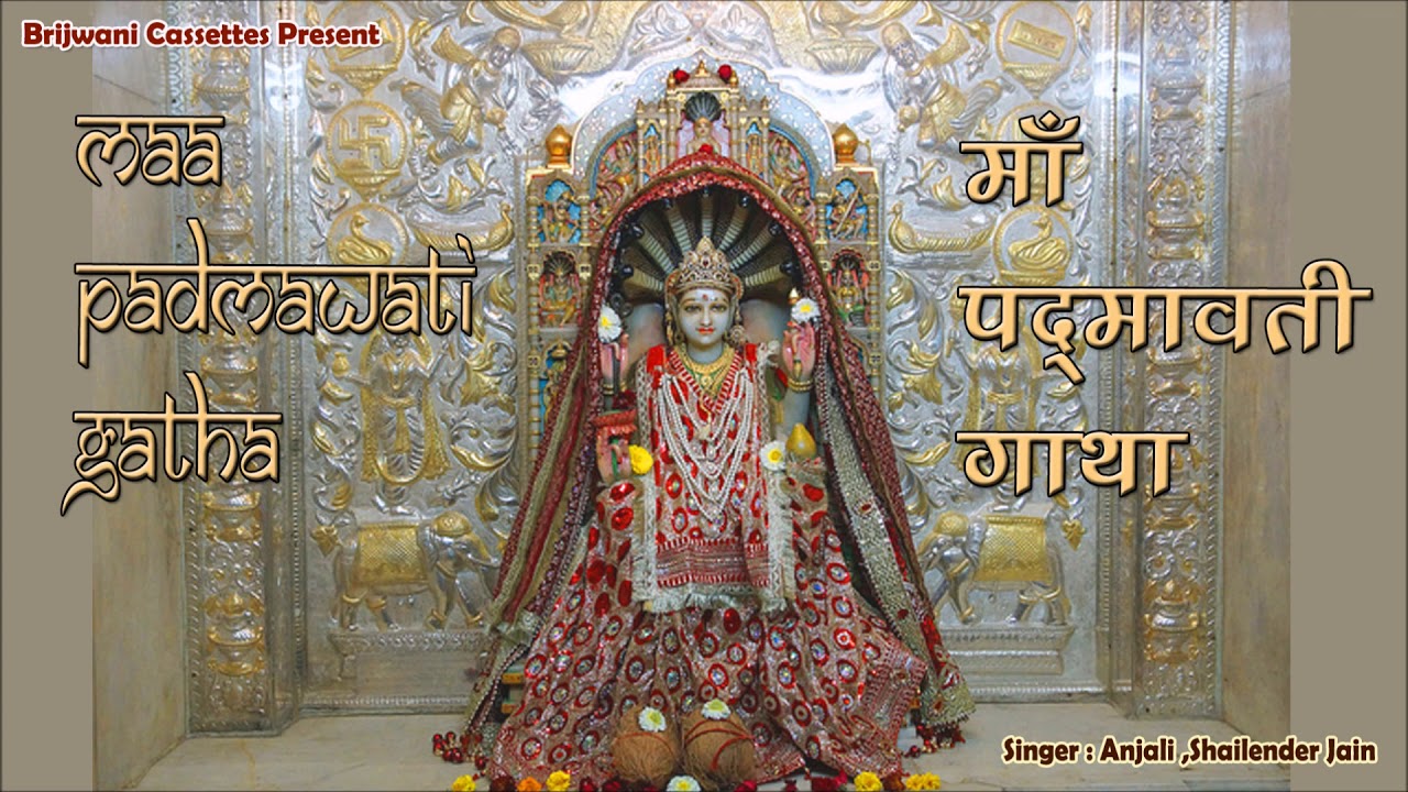 माँ पद्मावती गाथा | Maa Padmawati Gatha