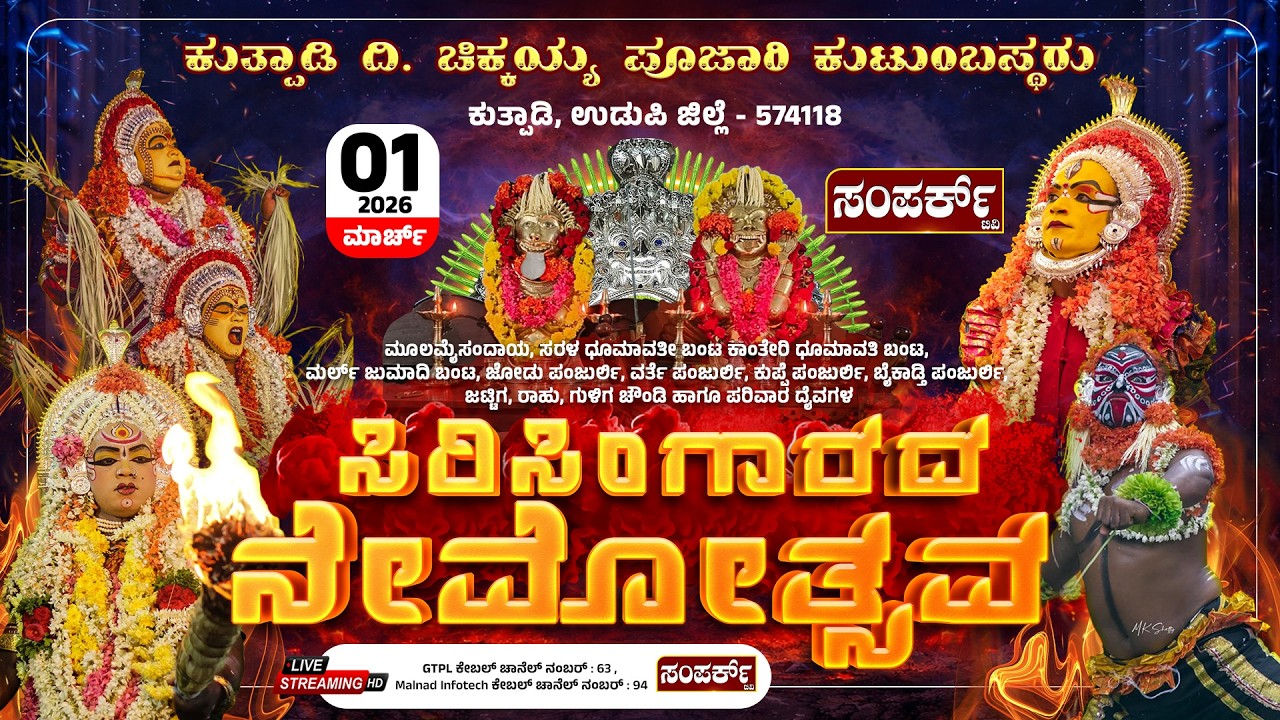 ಕುತ್ಪಾಡಿ ದಿ. ಚಿಕ್ಕಯ್ಯ ಪೂಜಾರಿ ಕುಟುಂಬಸ್ಥರುಕುತ್ಪಾಡಿ, ಉಡುಪಿ | ಸಿರಿಸಿಂಗಾರದ ನೇಮೋತ್ಸವ PART 02