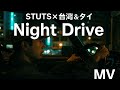 🎶🚗【STUTS&times;台湾&タイ】夜ドライブが最高すぎる新曲「Night Drive」MV公開✨🌃