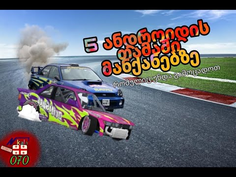 5 ანდროიდის თამაში მანქანებზე რომელიც უნდა გამოცადოთ