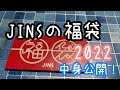 JINSの福袋買ってみました！（2022年）中身公開！#JINS#福袋