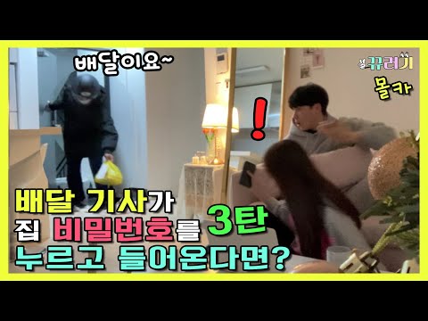 (SUB) (몰카) Part.3 친누나편- 음식 배달 시켰는데 배달원이 집 비밀번호를 알고 있다면?ㅋㅋㅋㅋㅋㅋ리얼 찐탱 반응