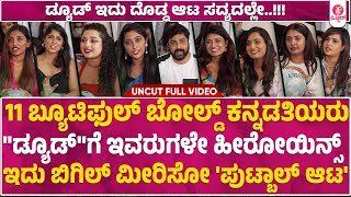 DUDE Kannada Movie Press Meet : ದೊಡ್ಡ ಆಟಕ್ಕೆ ...