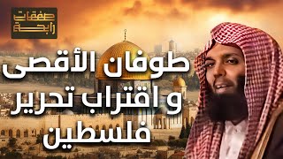 الشيخ خالد الراشد | طوفان الأقصى وإقتراب تحرير فلسطين