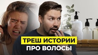 видео: ИСПОРТИЛИ ВОЛОСЫ😱: ТРЕШ ИСТОРИИ ДЕВУШЕК! СТОИТ ЛИ БОЯТЬСЯ МАСТЕРОВ? картинка: ИСПОРТИЛИ ВОЛОСЫ😱: ТРЕШ ИСТОРИИ ДЕВУШЕК! СТОИТ ЛИ БОЯТЬСЯ МАСТЕРОВ?