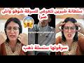 سلطانة شيرين تتعرض للسرقة شوفو واش صرالها مسكينة داولها سنسلة تاع ذهب سلطانة شيرين تتعرض للسرقة شوفو واش صرالها مسكينة داولها سنسلة تاع ذهب