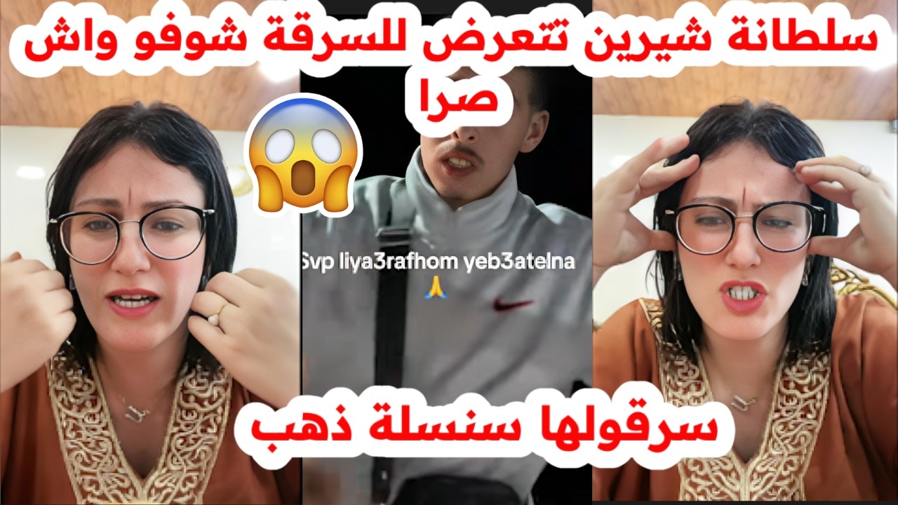 سلطانة شيرين تتعرض للسرقة😱شوفو واش صرالها مسكينة😭داولها سنسلة تاع ذهب