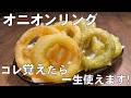 料理人が教える！世界一のカリカリ・サクサク食感！一瞬で無くなる！【オニオンリング！】誰でも超簡単に作れちゃう！玉ねぎ大量消費！酒のつまみ！