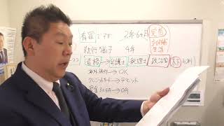 執行猶予付き有罪判決とは　立花孝志本人が解説します