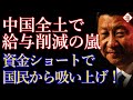 【中国経済】”危機は中国全土で共有しよう”一律給与削減に情報も封鎖！とにかく一抜けが吉です！