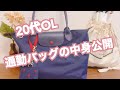 【通勤バッグ中身紹介】2020年夏、20代OLが会社に持っていくもの【What's in my bag?】