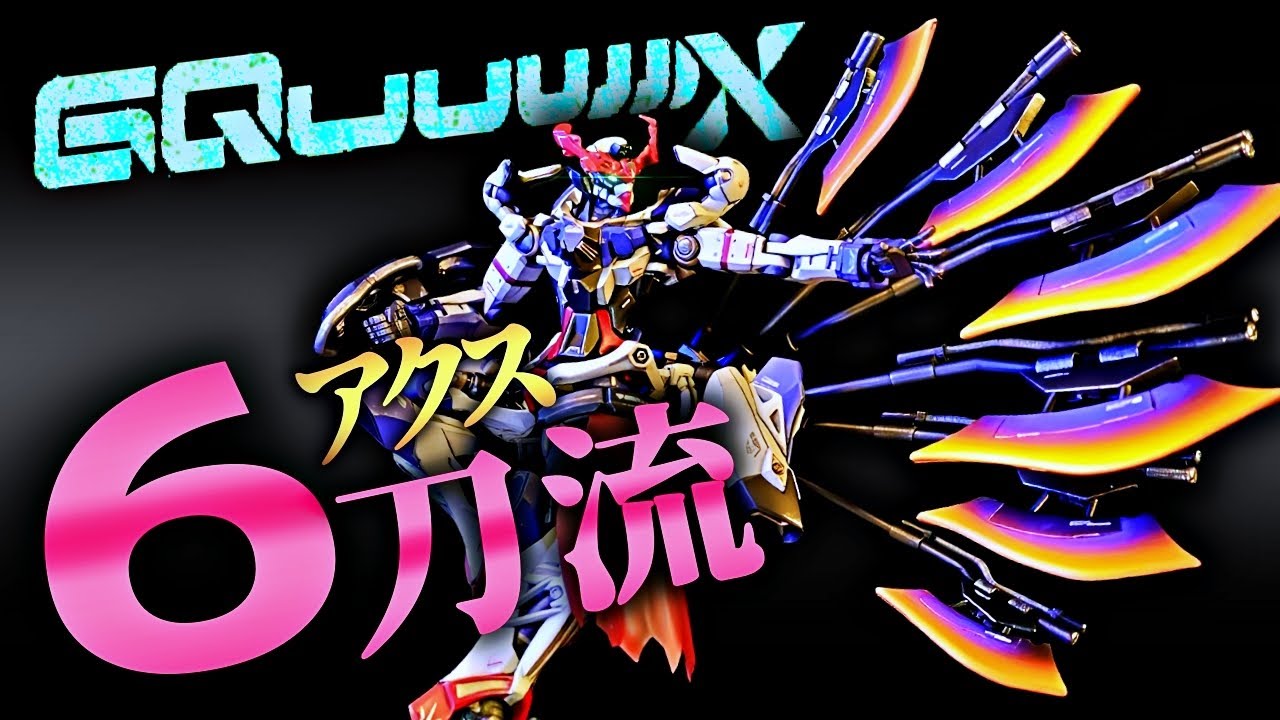 これでガンダムに勝てる❗アクス六刀流、異次元のジークアクスを作る！【ガンプラ改造】【機動戦士Gundam GQuuuuuuX】