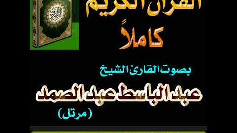 007سورة الأعراف # بصوت الشيخ عبد الباسط عبد الصمد # ترتيل #حسنات بلا حدود