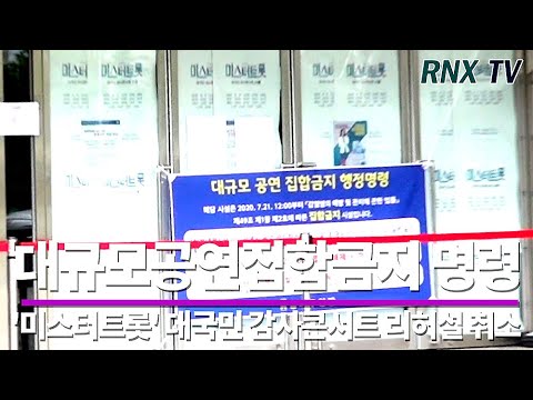 200722 '미스터트롯' 대국민 감사콘서트, 안전을 위한 취소인거죠? - RNX tv