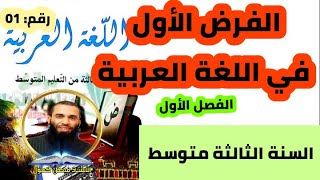 الفرض الأول للفصل الأول في اللغة العربية للسنة الثالثة متوسط النموذج رقم 01