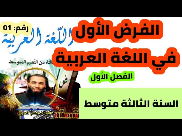 فروض واختبارات الفصل الأول في اللغة للسنة 3 متوسط