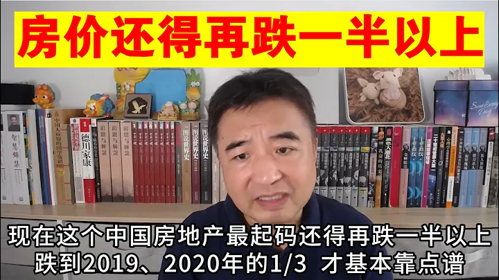 翟山鷹：中國房價還得再跌一半以上 回到2020年的1/3甚至更低 - 天天要聞