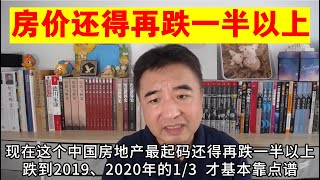 翟山鹰中国房价还得再跌一半以上 回到2020年的1/3甚至更低