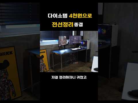 전선정리 4천원다이소 제품으로만으로 완성 #선정리