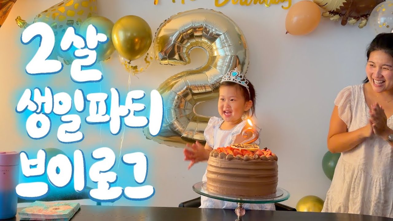[vlog] 🎂 2살이 된 쭈하의 왁자지껄 복작복작 정신없는 생일잔치 브이로그