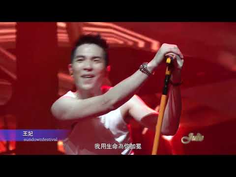 20230813 《sundown festival》 08王妃 / 蕭敬騰 JAM HSIAO