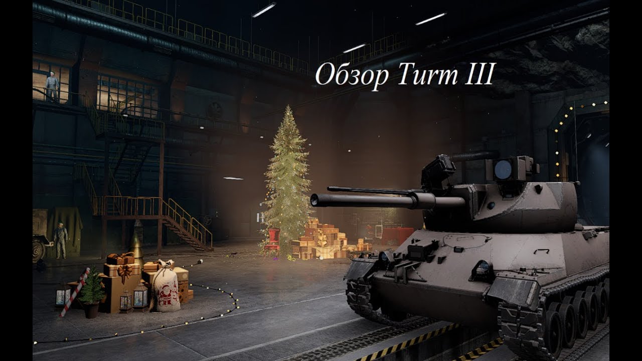 ОБЗОР НА TURM III