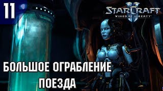 Прохождение StarCraft 2: Wings of Liberty [Эксперт] #11 - Большое ограбление поезда