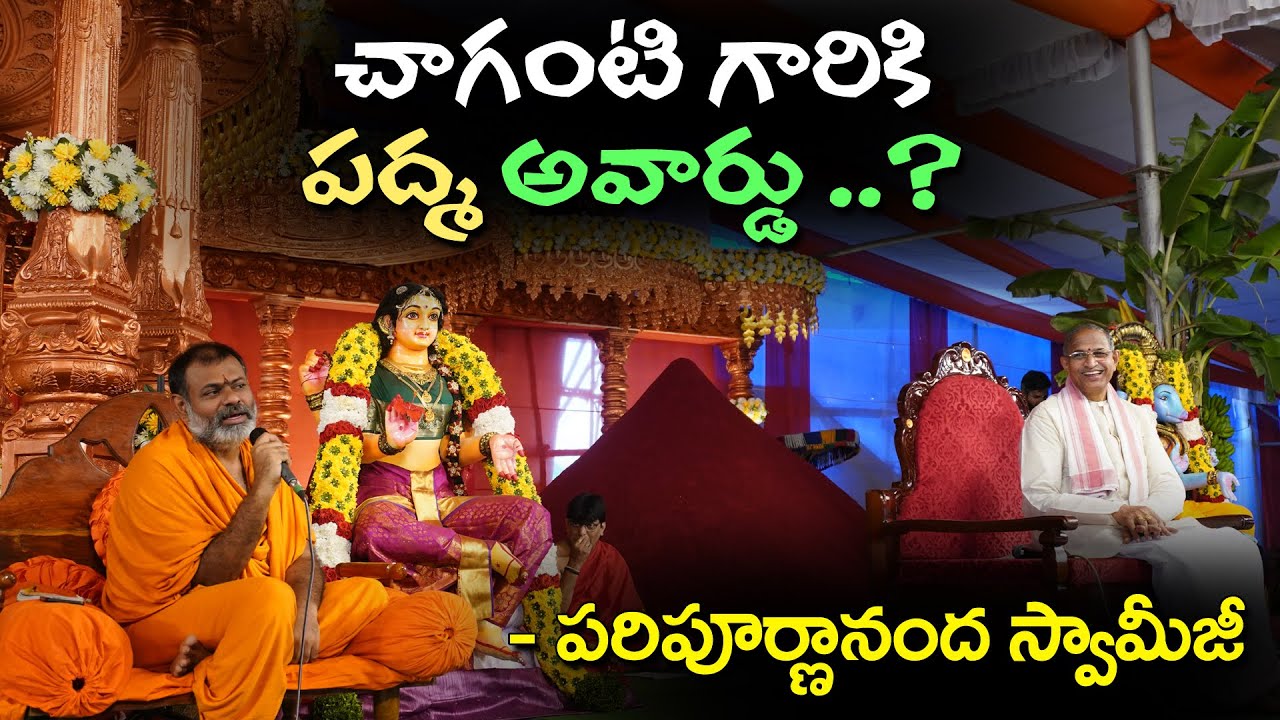 చాగంటి కోటేశ్వరరావు గారికి పద్మ అవార్డు ..? పరిపూర్ణానందస్వామీజీ  @Sreepeetam