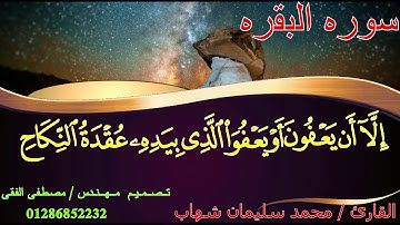 #تلاوه#استوديو #حصريه لفضيله الشيخ محمد سليمان شهاب..-. مما تيسر من سوره البقره