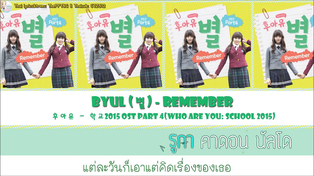 [Karaoke/Thaisub]Byul - Remember(Who Are You: School 2015 OST Part.4)