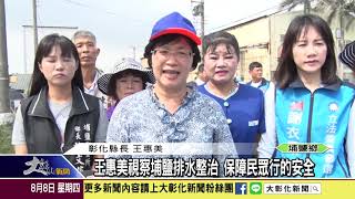 1080808 王惠美視察埔鹽排水整治 保障民眾行的安全