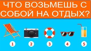 Тест! Если бы вы могли взять с собой только одну вещь на отдых, что бы вы взяли? Тест! Если бы вы могли взять с собой только одну вещь на отдых, что бы вы взяли?