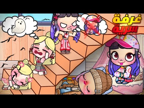 إختبأنا أنا وريما في غرفة سرية و مقلبنا تيا و تالا أفاتار ورلد  