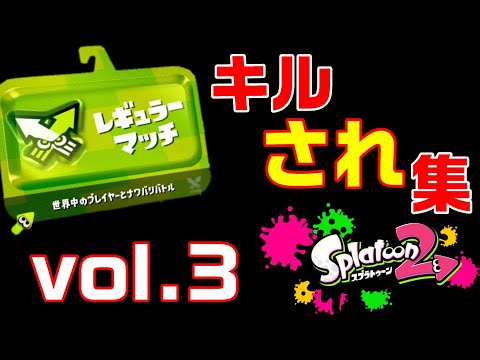 【凡人にくまん】スプラトゥーン2　キルされ集Vol.3