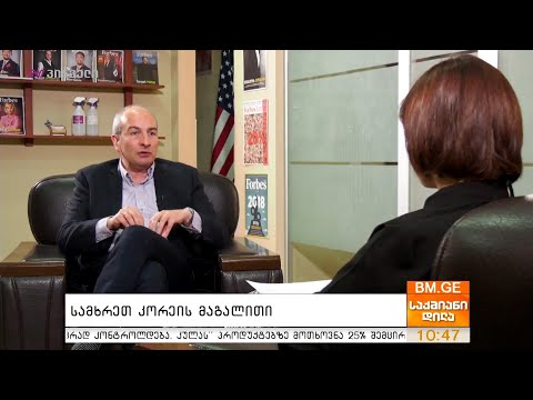 ელენე კვანჭილაშვილის #ინტერვიუ გიორგი გოცაძესთან - სამხრეთ კორეის მაგალითის ანალიზი