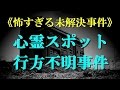 【閲覧注意】心霊スポット行方不明事件（坪野鉱泉女性失踪事件）《怖すぎる未解決事件》