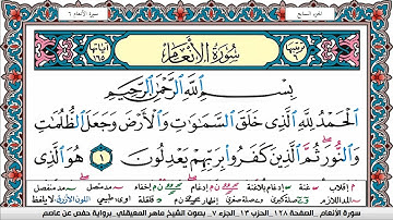 سورة الأنعام مكتوبة Surah Al Anaam ماهر المعيقلي Maher Al Muaiqly