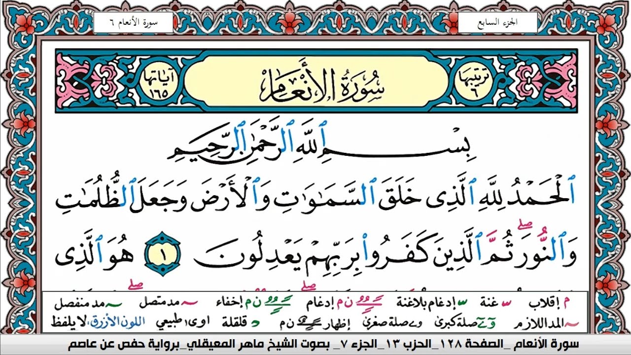 سورة الأنعام مكتوبة Surah Al Anaam ماهر المعيقلي Maher Al Muaiqly
