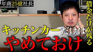 【削除覚悟】キッチンカーでの開業をオススメしない理由TOP5【99%潰れます】