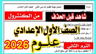 عاجل امتحان علوم اخر السنة الصف الأول الإعدادي ترم ثاني مهم جدا